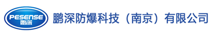 鹏深防爆除湿机防爆空调专业生产销售壁挂式防爆空调柜式防爆空调移动式防爆除湿机工业防爆除湿机